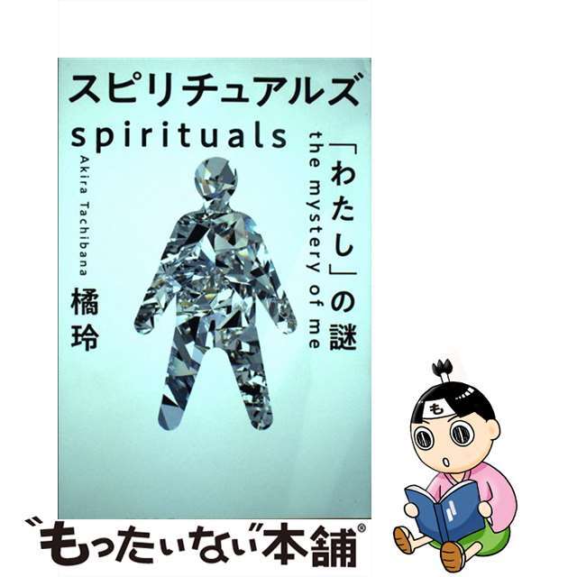 【中古】 スピリチュアルズ「わたし」の謎/幻冬舎/橘玲 エンタメ/ホビーの本(人文/社会)の商品写真