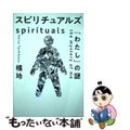 【中古】 スピリチュアルズ「わたし」の謎/幻冬舎/橘玲