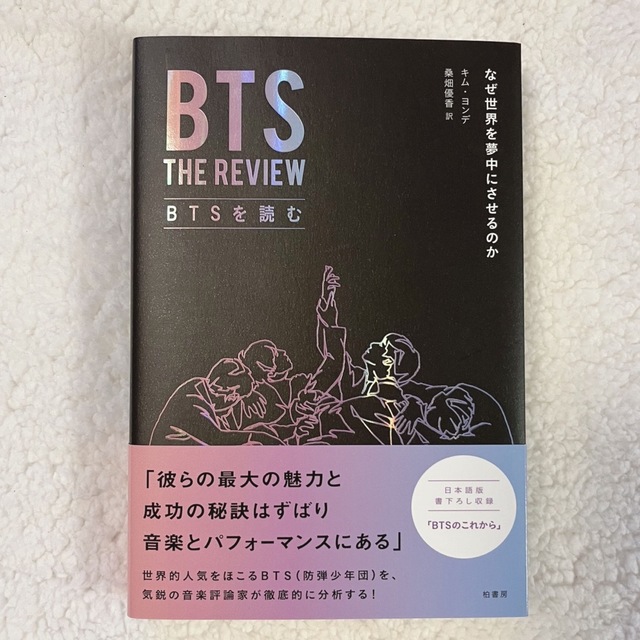 防弾少年団(BTS)(ボウダンショウネンダン)のBTS  THE REVIEW  BTSを読む エンタメ/ホビーの本(アート/エンタメ)の商品写真