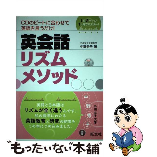 【中古】 英会話リズムメソッド/旺文社/中野秀子 エンタメ/ホビーの本(語学/参考書)の商品写真