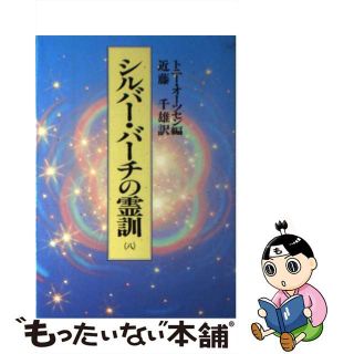 【中古】 シルバー・バーチの霊訓 ８/潮文社/トニー・オーツセン(健康/医学)