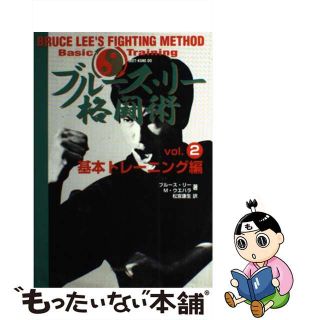 【中古】 ブルース・リー格闘術 ｖｏｌ．２（基本トレーニング編/フォレスト出版/ブルース・リー(その他)