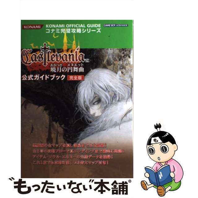 キャッスルヴァニア暁月の円舞曲公式ガイドブック完全版 悪魔城ドラキュラシリーズ/コナミデジタルエンタテインメント