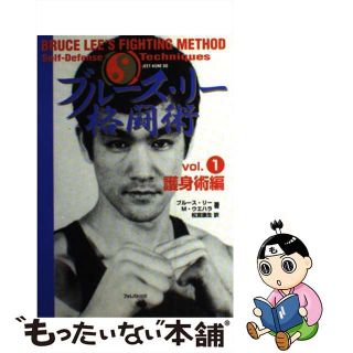 【中古】 ブルース・リー格闘術 ｖｏｌ．１（護身術編）/フォレスト出版/ブルース・リー(趣味/スポーツ/実用)