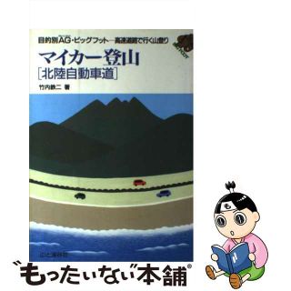 【中古】 マイカー登山 高速道路で行く山登り 北陸自動車道/山と渓谷社/竹内鉄二(その他)