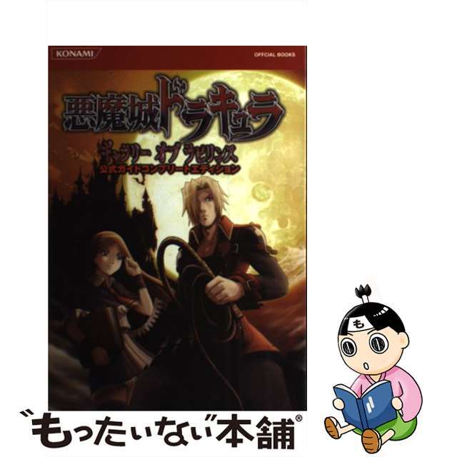 悪魔城ドラキュラギャラリーオブラビリンス公式ガイドコンプリート