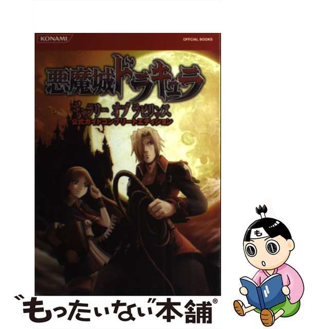 悪魔城ドラキュラギャラリーオブラビリンス公式ガイドコンプリートエディション/コナミデジタルエンタテインメント単行本ISBN-10