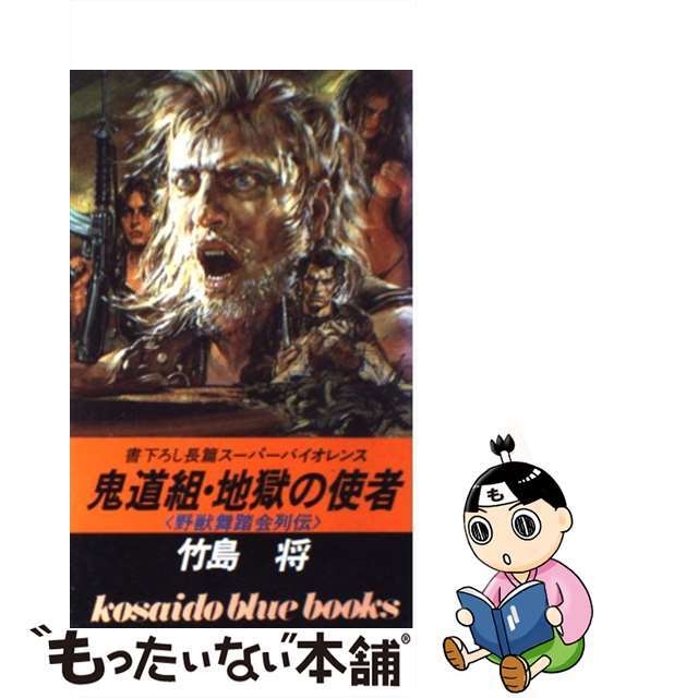 【】鬼道組・地獄の使者 野獣舞踏会列伝 /廣済堂出版/竹島将