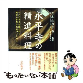 【中古】 永平寺の精進料理 七六〇年受け継がれた健康の智慧を家庭でいただく/Ｇａｋｋｅｎ/高梨尚之(料理/グルメ)