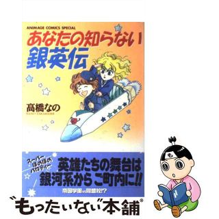 【中古】 あなたの知らない銀英伝/徳間書店/高橋なの(青年漫画)