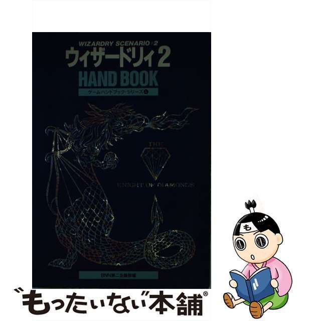 Ｓｕｐｅｒ大戦略ハンドブック Ｓｔｒａｔｅｇｉｃ　ｃｏｎｆｒｏｎｔａｔｉｏｎ/ビー・エヌ・エヌ新社/野俣周紀