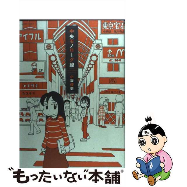 【中古】 中央モノローグ線/竹書房/小坂俊史 エンタメ/ホビーの漫画(青年漫画)の商品写真