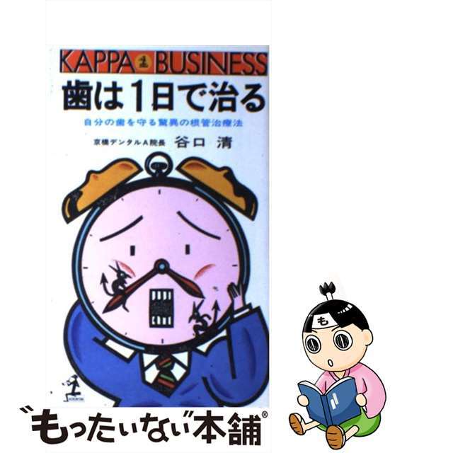 歯は１日で治る 自分の歯を守る驚異の根管治療法/光文社/谷口清