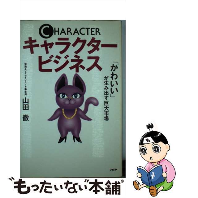 キャラクタービジネス 「かわいい」が生み出す巨大市場/ＰＨＰ研究所/山田徹（販売戦略）