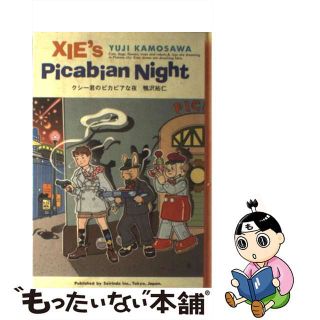 中古】クシー君のピカビアな夜/青林堂/鴨沢祐仁の通販 by もったいない