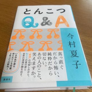 とんこつＱ＆Ａ(文学/小説)