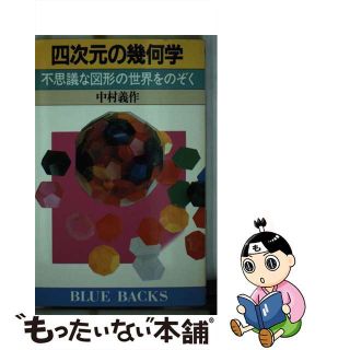 【中古】 四次元の幾何学 不思議な図形の世界をのぞく/講談社/中村義作(その他)