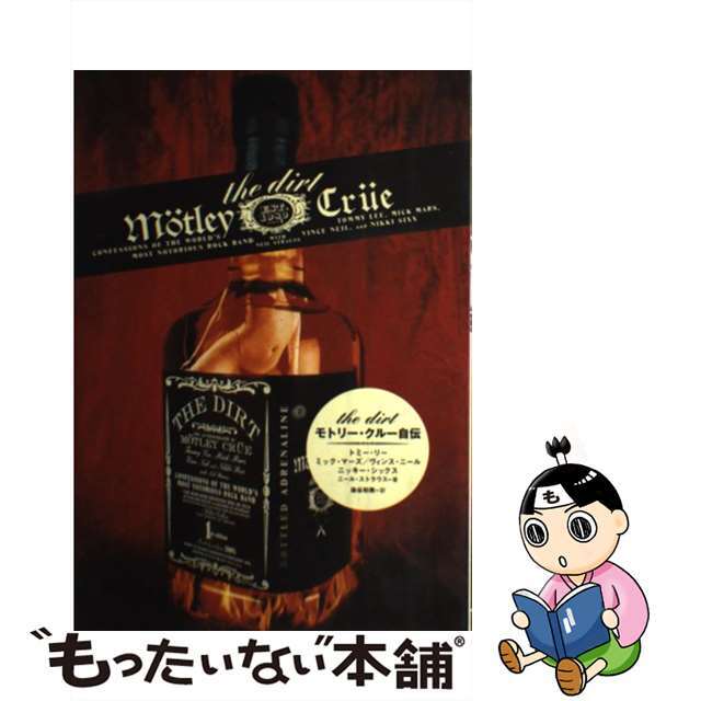 【中古】 Ｔｈｅ　ｄｉｒｔ モトリー・クルー自伝/シンコーミュージック・エンタテイメント/トミー・リー