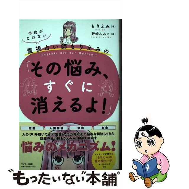 中古】 予約がとれない霊視占い師もりえみの「その悩み、すぐに消える