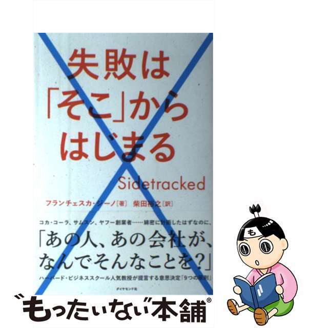 【中古】 失敗は「そこ」からはじまる/ダイヤモンド社/フランチェスカ・ジーノ エンタメ/ホビーの本(ビジネス/経済)の商品写真
