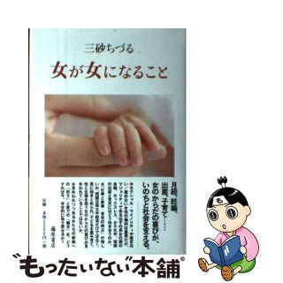 【中古】 女が女になること/藤原書店/三砂ちづる(住まい/暮らし/子育て)