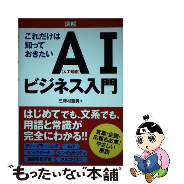 【中古】 図解これだけは知っておきたいAI(人工知能)ビジネス入門/成美堂出版/三津村直樹 エンタメ/ホビーの本(ビジネス/経済)の商品写真