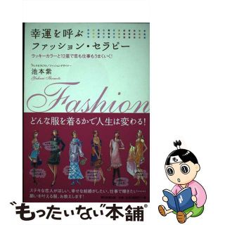 【中古】 幸運を呼ぶファッション・セラピー ラッキーカラーと１２星で恋も仕事もうまくいく！/朝日新聞出版/池本紫(住まい/暮らし/子育て)