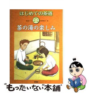 【中古】はじめての茶道 2 /汐文社/秋山滋