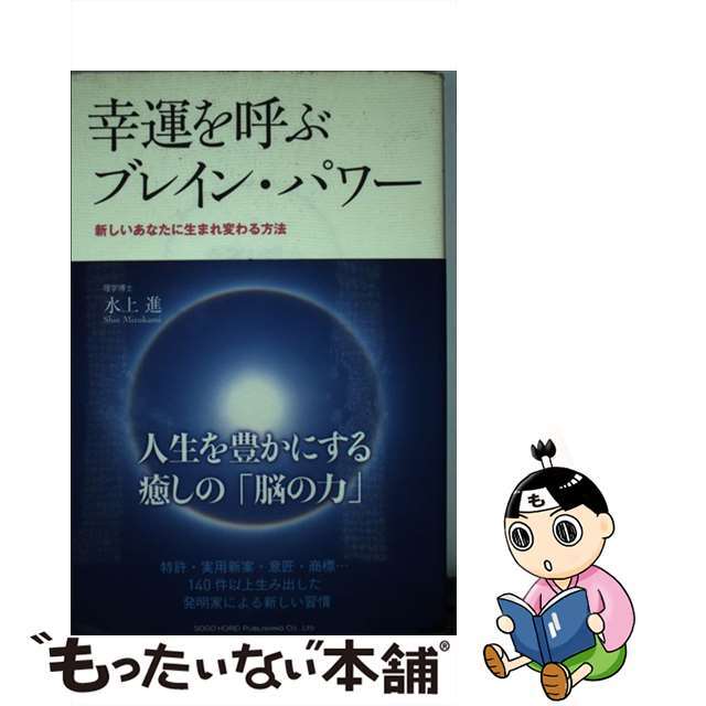 【中古】 幸運を呼ぶブレイン・パワー 新しいあなたに生まれ変わる方法/総合法令出版/水上進 エンタメ/ホビーの本(住まい/暮らし/子育て)の商品写真