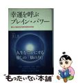 【中古】 幸運を呼ぶブレイン・パワー 新しいあなたに生まれ変わる方法/総合法令出