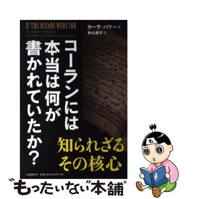 【中古】 コーランには本当は何が書かれていたか?/文藝春秋/カーラ・パワー エンタメ/ホビーの本(人文/社会)の商品写真