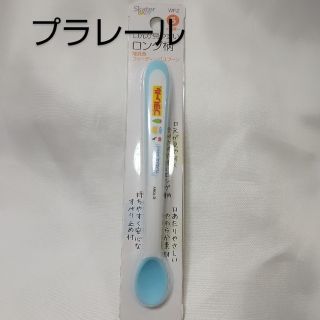 【送料込】離乳食スプーン（プラレール） 口元が見やすいロング柄(離乳食調理器具)