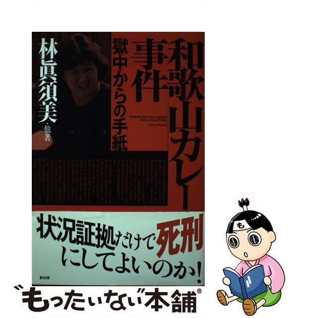 【中古】 和歌山カレー事件獄中からの手紙/創出版/林眞須美 エンタメ/ホビーの本(人文/社会)の商品写真