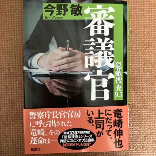 審議官 隠蔽捜査９．５(文学/小説)