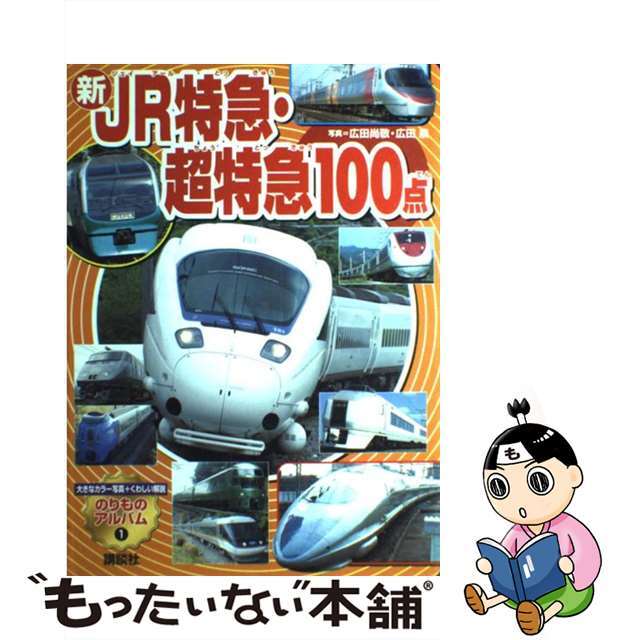 新ＪＲ特急・超特急１００点/講談社/広田尚敬