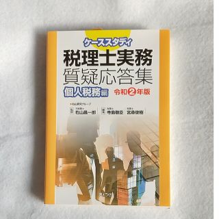 ギョウセイ(ぎょうせい)のケーススタディ税理士実務質疑応答集　個人税務編 令和２年版(資格/検定)