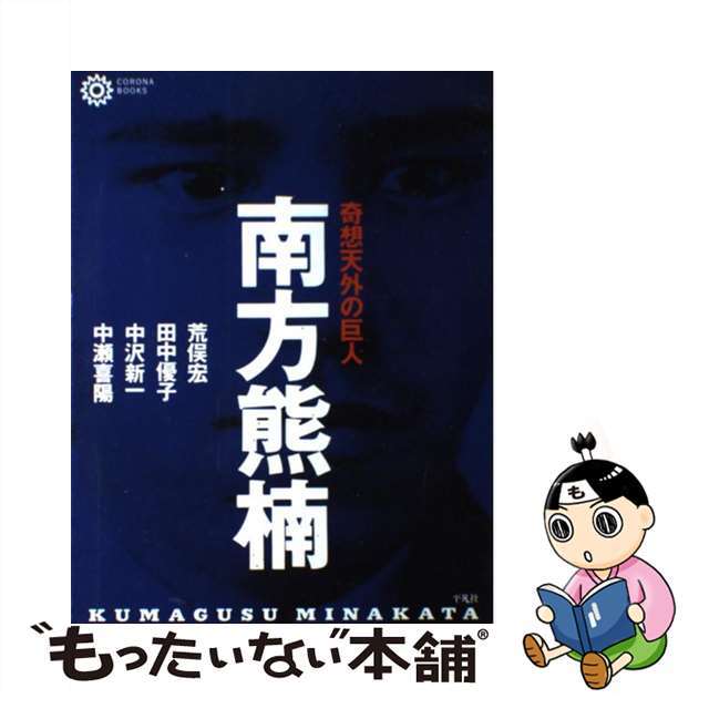 【中古】 南方熊楠 奇想天外の巨人/平凡社/荒俣宏 エンタメ/ホビーの本(文学/小説)の商品写真