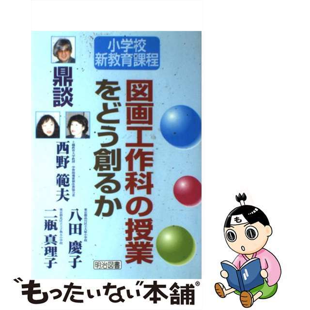 中古】図画工作科の授業をどう創るか 鼎談/明治図書出版/西野範夫 ...