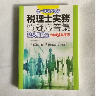 ギョウセイ(ぎょうせい)のケーススタディ税理士実務質疑応答集　法人税務編 令和２年度版(資格/検定)