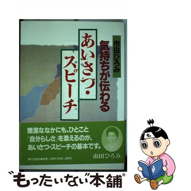 気持ちが伝わるあいさつ・スピーチ/家の光協会/市田ひろみ