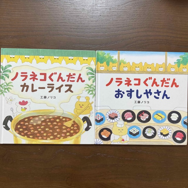 ☆専用☆ノラネコぐんだんカレーライス・ノラネコぐんだんおすしやさん エンタメ/ホビーの本(絵本/児童書)の商品写真