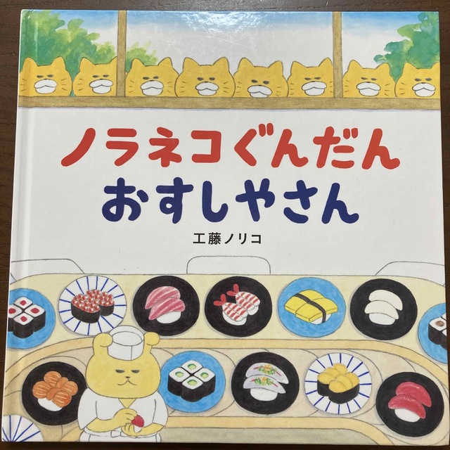 ☆専用☆ノラネコぐんだんカレーライス・ノラネコぐんだんおすしやさん エンタメ/ホビーの本(絵本/児童書)の商品写真