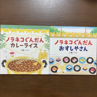 ☆専用☆ノラネコぐんだんカレーライス・ノラネコぐんだんおすしやさん(絵本/児童書)