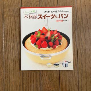 アサヒケイキンゾク(アサヒ軽金属)のオールパン ・活力なべで作る本格派スイーツ&パン(料理/グルメ)