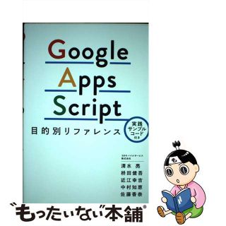 【中古】 Ｇｏｏｇｌｅ　Ａｐｐｓ　Ｓｃｒｉｐｔ目的別リファレンス 実践サンプルコード付き/秀和システム/清水亮(コンピュータ/IT)