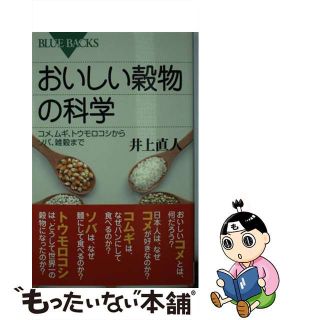 【中古】 おいしい穀物の科学 コメ、ムギ、トウモロコシからソバ、雑穀まで/講談社/井上直人(その他)