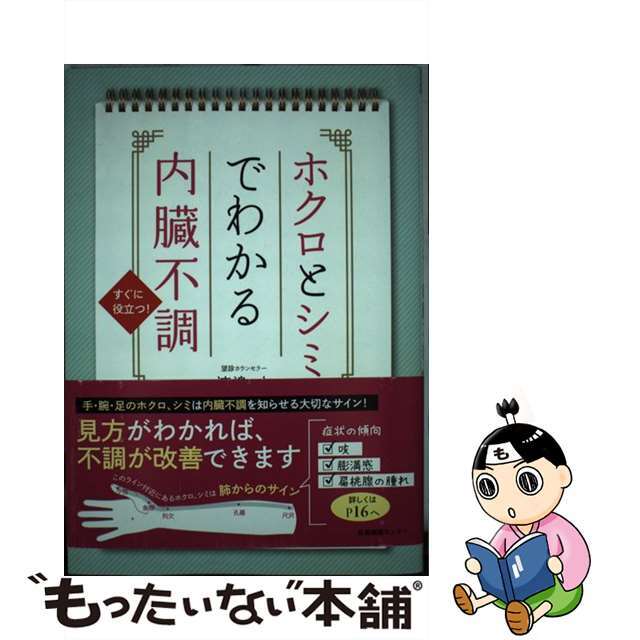 【中古】 ホクロとシミでわかる内臓不調 すぐに役立つ!/産業編集センター/渡邉由 エンタメ/ホビーの本(健康/医学)の商品写真