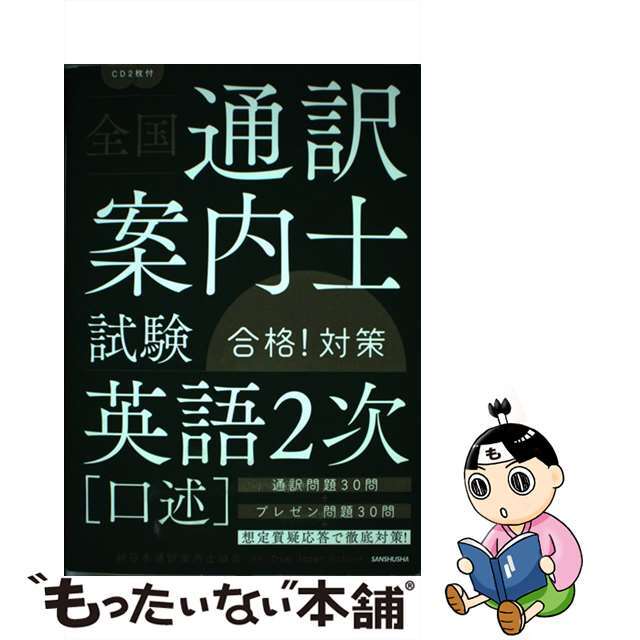 全国通訳案内士試験「英語２次（口述）」合格！対策 ＣＤ２枚付/三修社/Ｔｒｕｅ　Ｊａｐａｎ　Ｓｃｈｏｏｌ