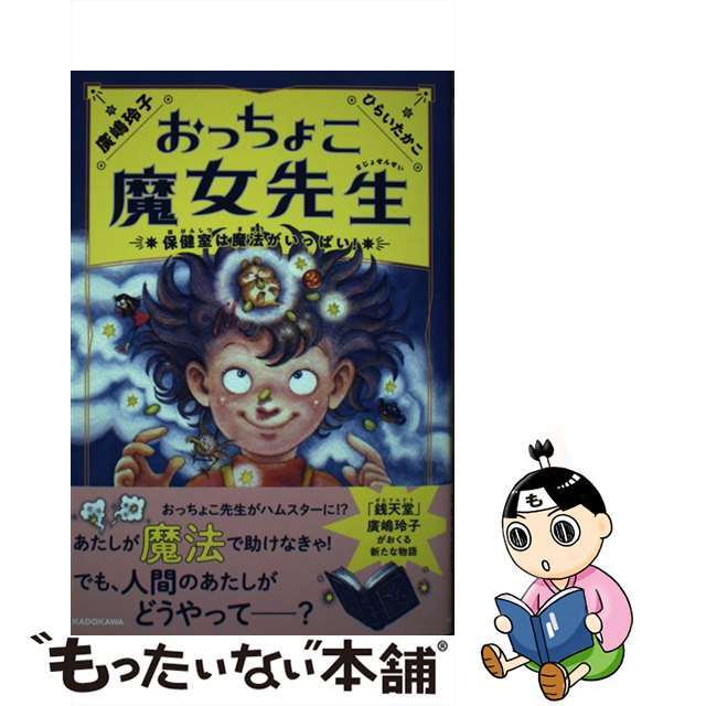 【中古】 おっちょこ魔女先生 保健室は魔法がいっぱい!/KADOKAWA/廣嶋玲子 エンタメ/ホビーの本(絵本/児童書)の商品写真