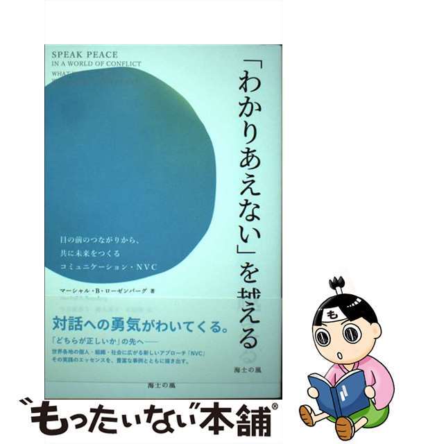 【中古】 「わかりあえない」を越える 目の前のつながりから、共に未来をつくるコミュニケー/海士の風/マーシャル・B.ローゼンバーグ エンタメ/ホビーの本(ビジネス/経済)の商品写真